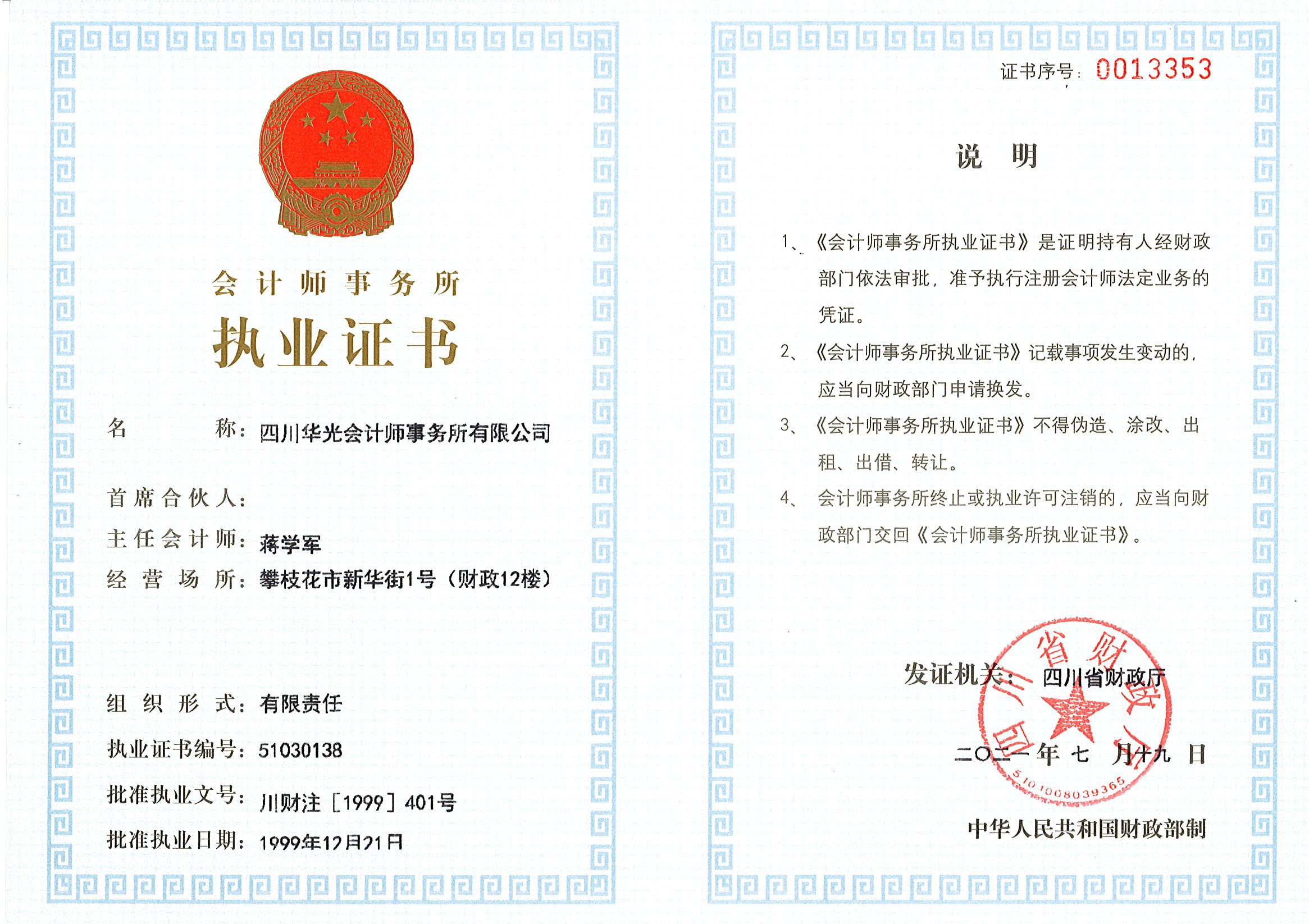會(huì)計(jì)師事務(wù)所職業(yè)證書