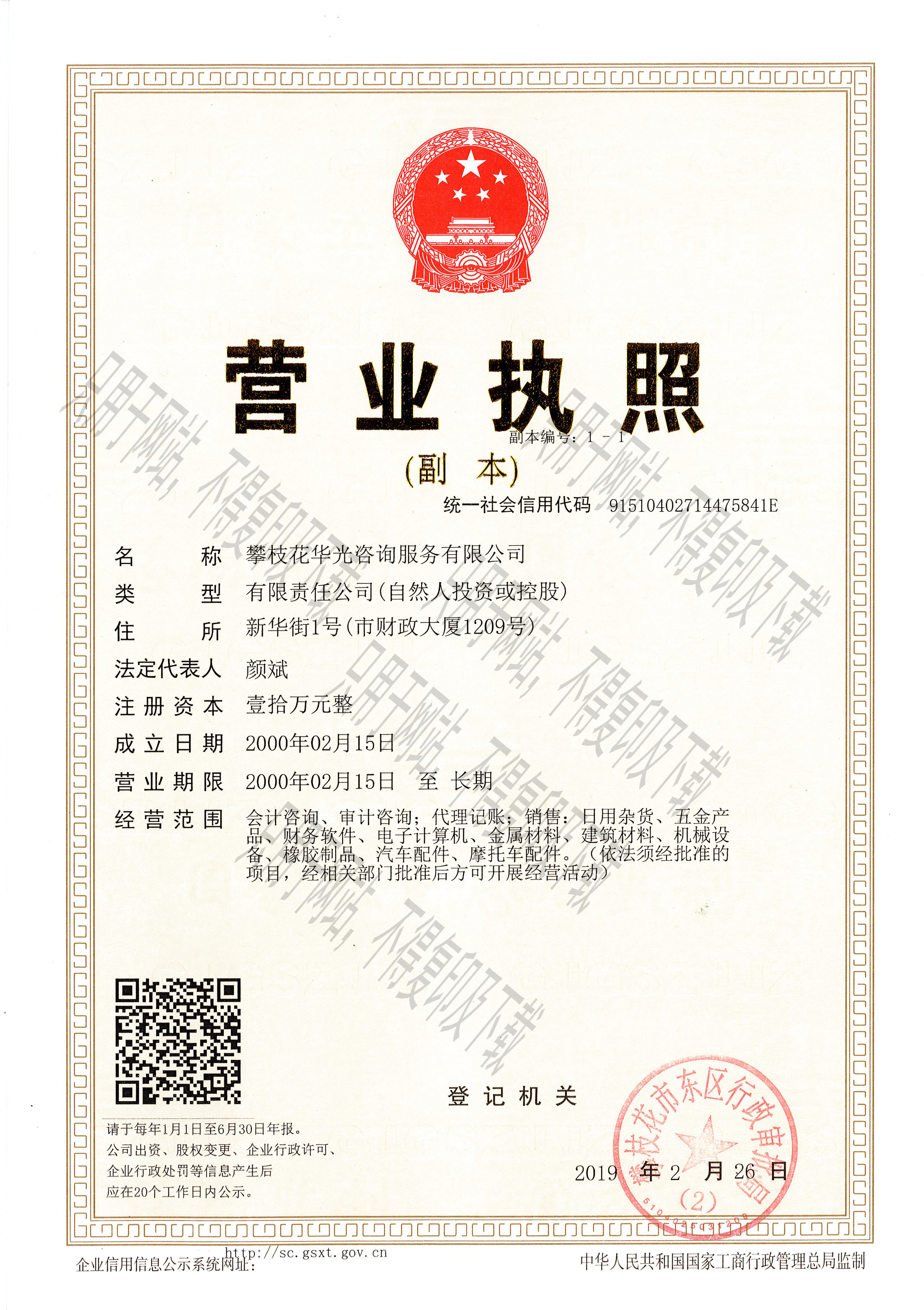 攀枝花華光咨詢服務(wù)有限公司營業(yè)執(zhí)照