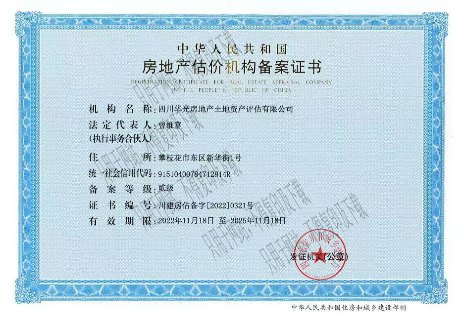 房地產(chǎn)估價(jià)機(jī)構(gòu)備案證書