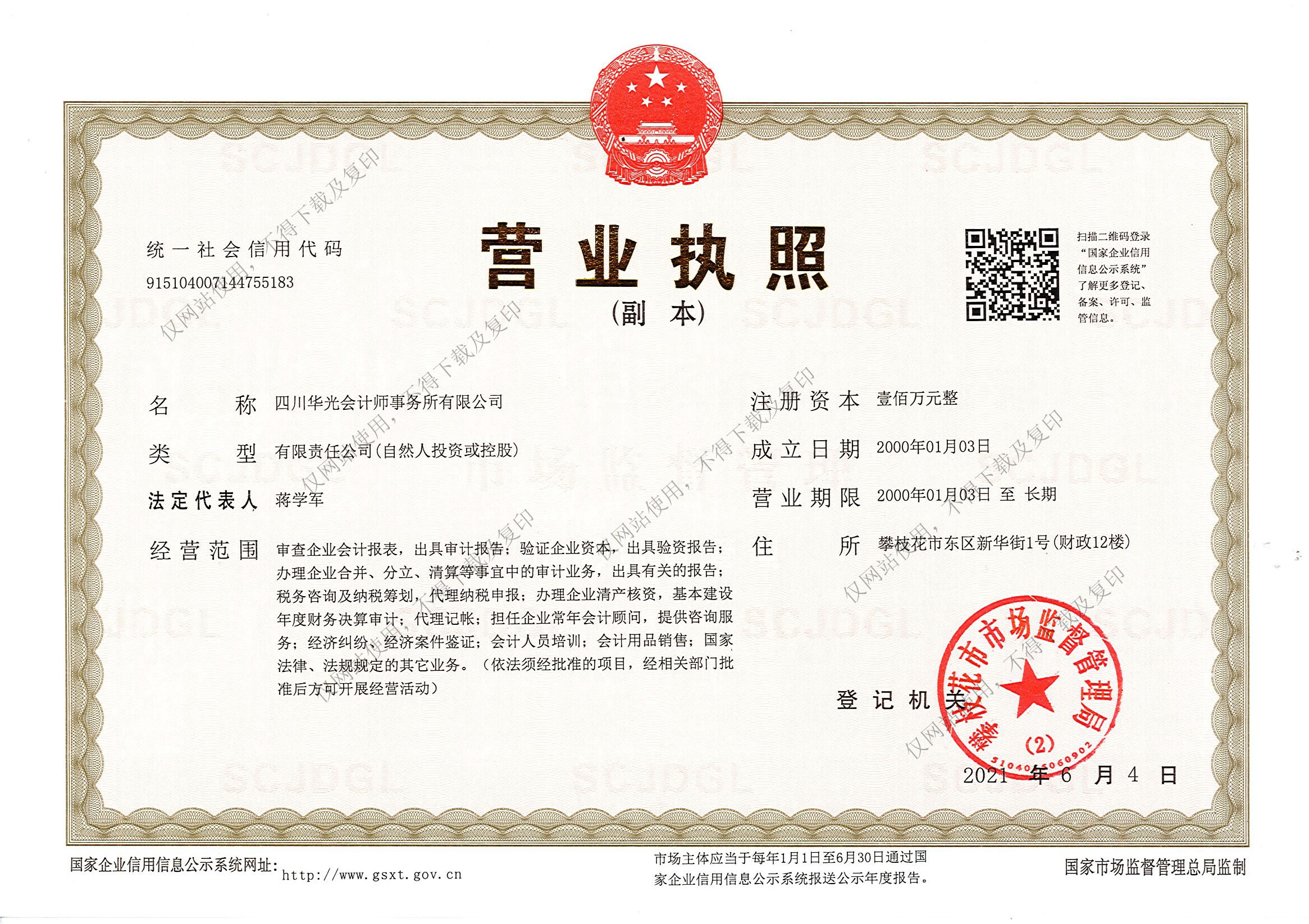 四川華光會(huì)計(jì)師事務(wù)所有限公司營業(yè)執(zhí)照