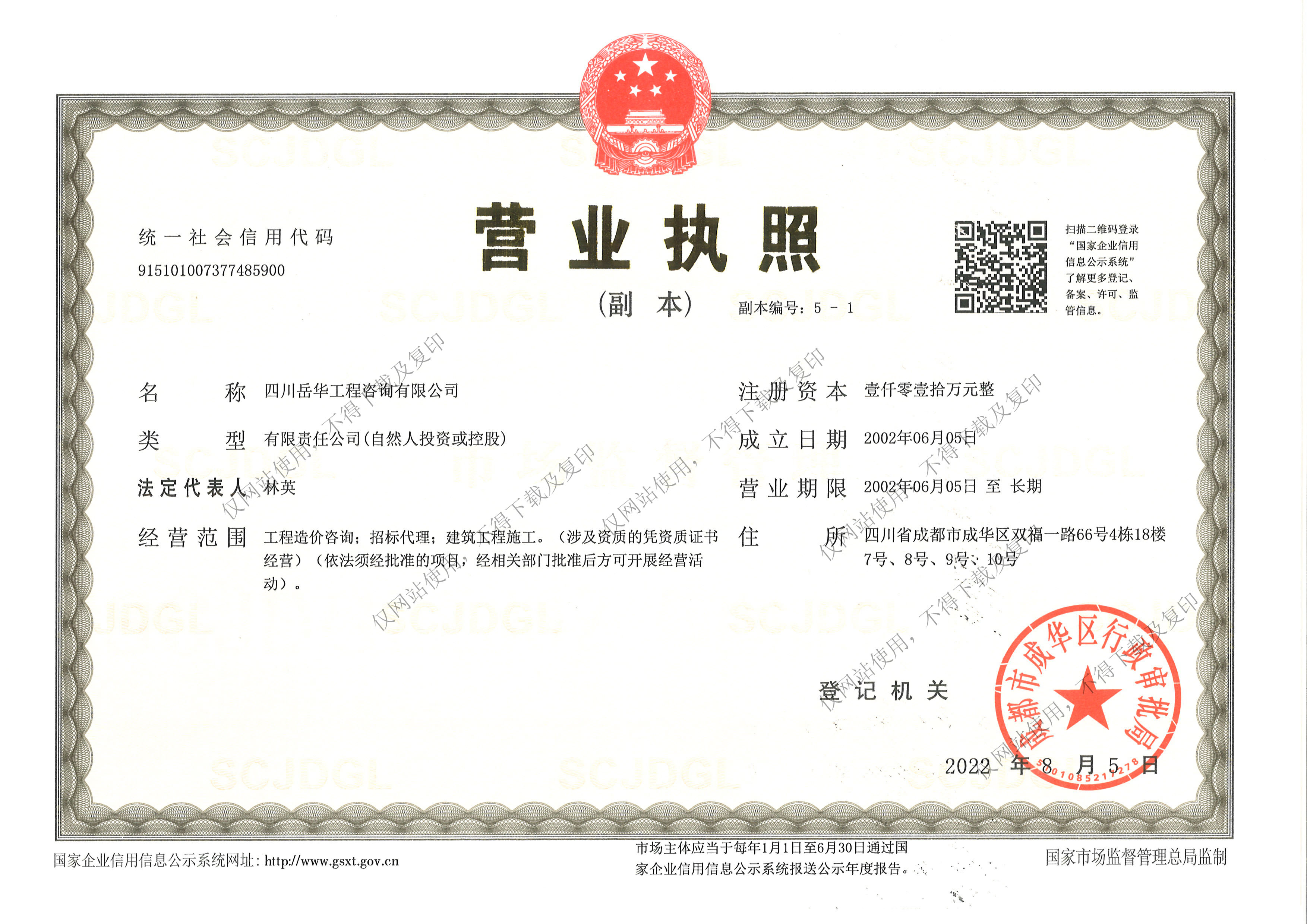 四川岳華工程咨詢有限公司營業(yè)執(zhí)照副本
